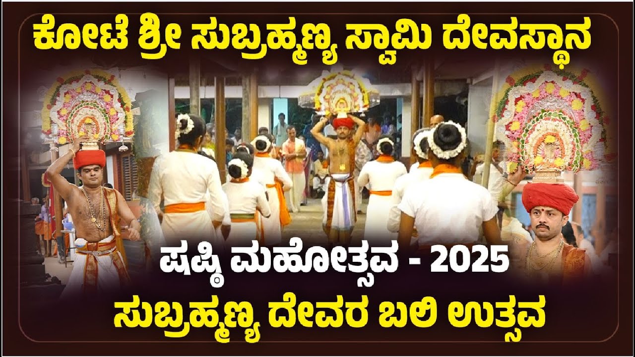 The Sacred Bali Uthsava at Kote Sri Subrahmanya Temple, Kalanja 🚩| 26-11-2025