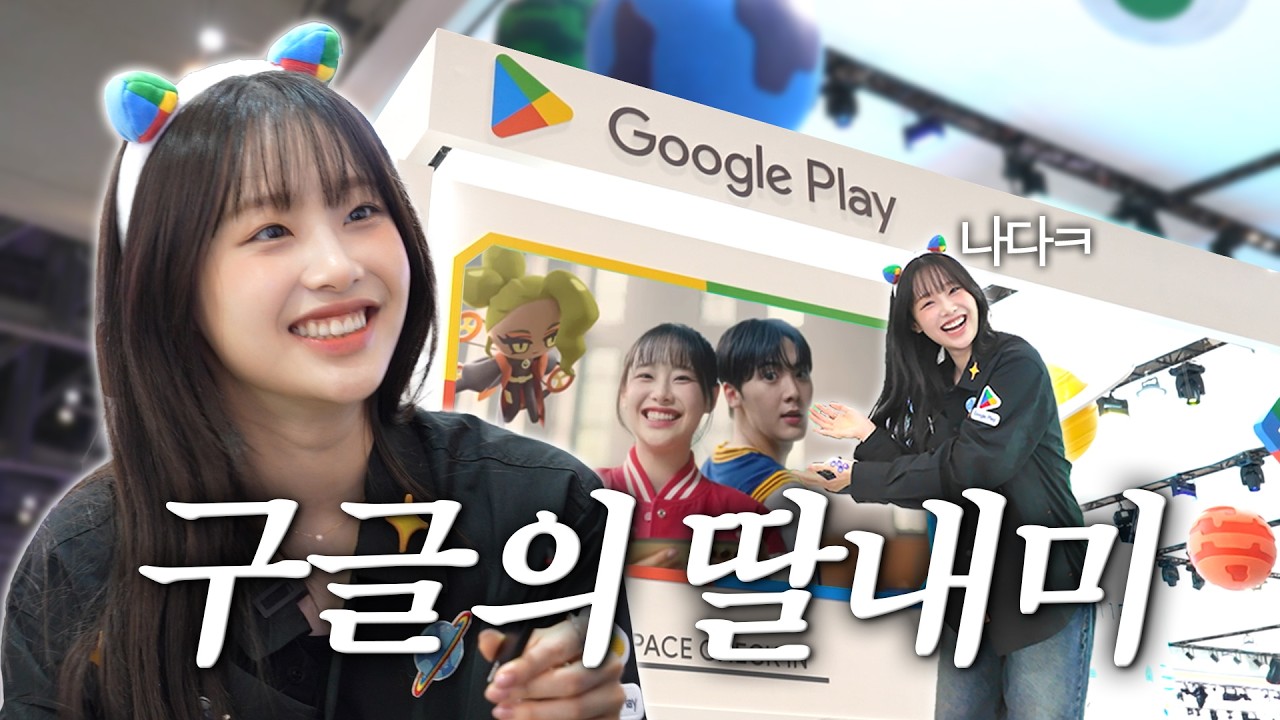 (ENG) 쿠키런덕후가 지스타에 알바하러 왔슴더❤️ 구글의 딸을 꿈꾸다✨