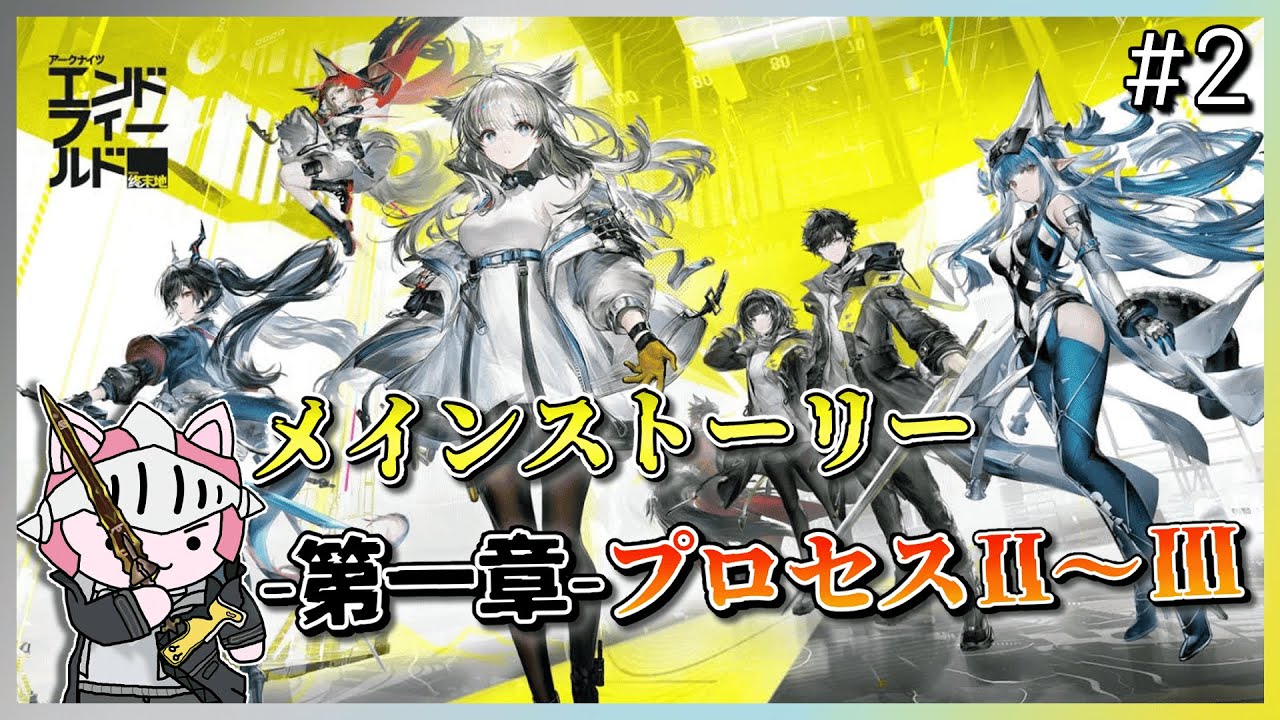 【#エンドフィールド】 #2 管理人生活二日目進めてくぞ！メインストーリー第一章プロセスⅡ～Ⅲまでやれるとこまで一気にやるぞ！工業ももっと理解を深めていきたい！　【アークナイツ：エンドフィールド】