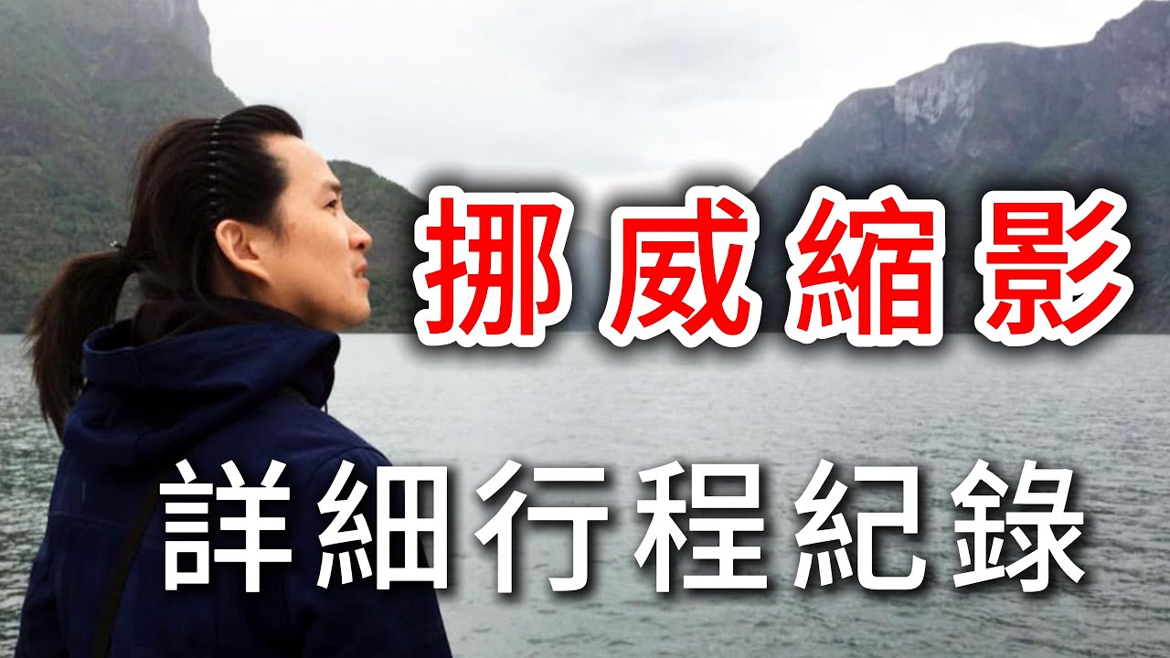 環遊世界第189集 :【挪威縮影】挪威縮影是什麼? 詳細行程介紹 / 一日行程紀錄 (挪威第3篇)