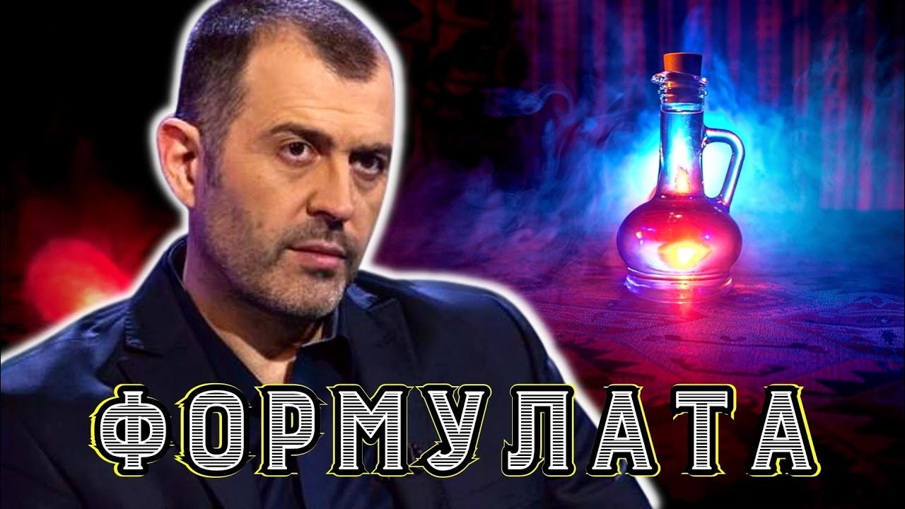 Вълшебните билки | Пламен Бенински