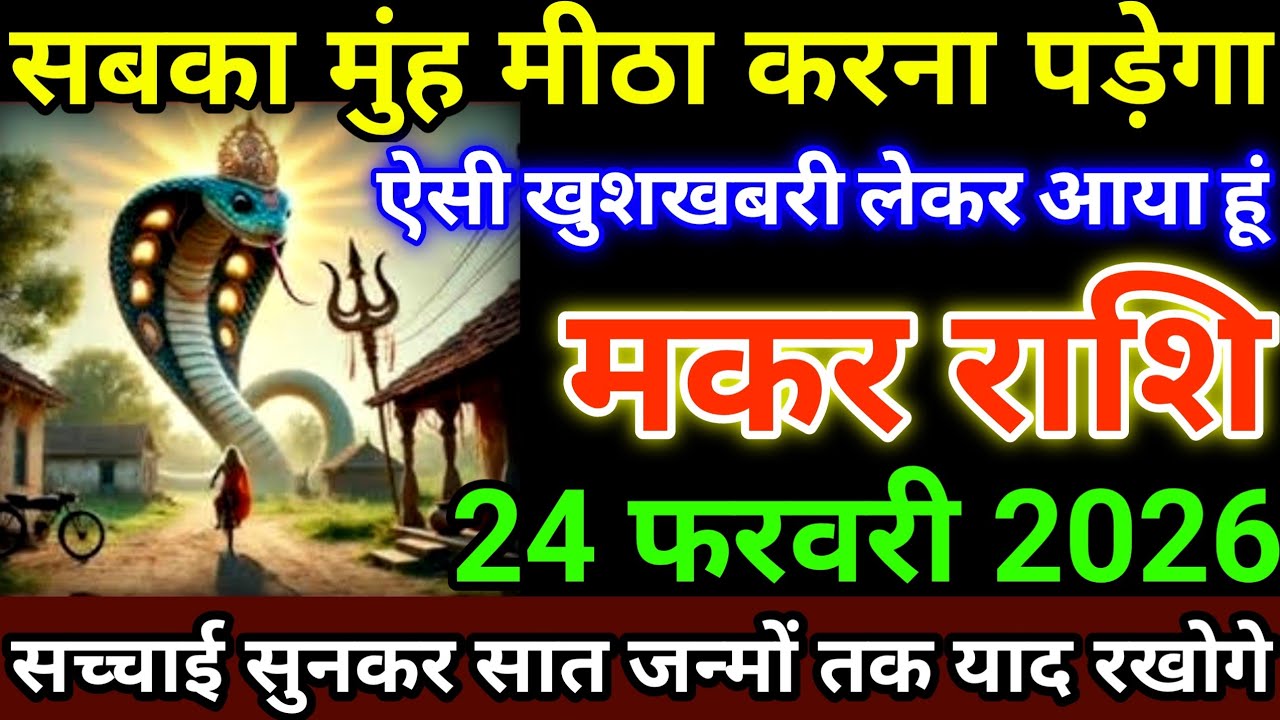 मकर राशि 24 फरवरी 2026 सबका मुंह मीठा करना पड़ेगा, ऐसी खुशखबरी लेकर आया हूं #makarrashi
