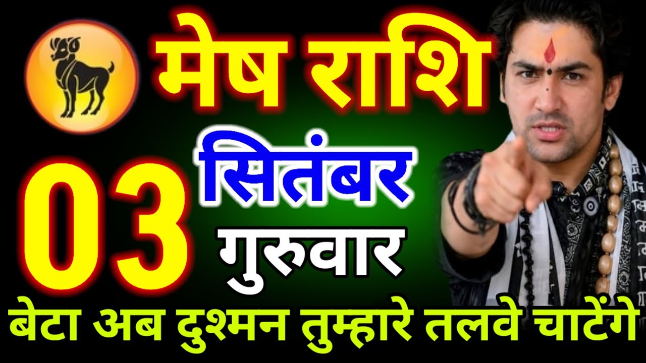 मेष राशि वालों 03 सितंबर गुरुवार बेटा अब दुश्मन तुम्हारे तलवे चाटेंगे!#meshrashi