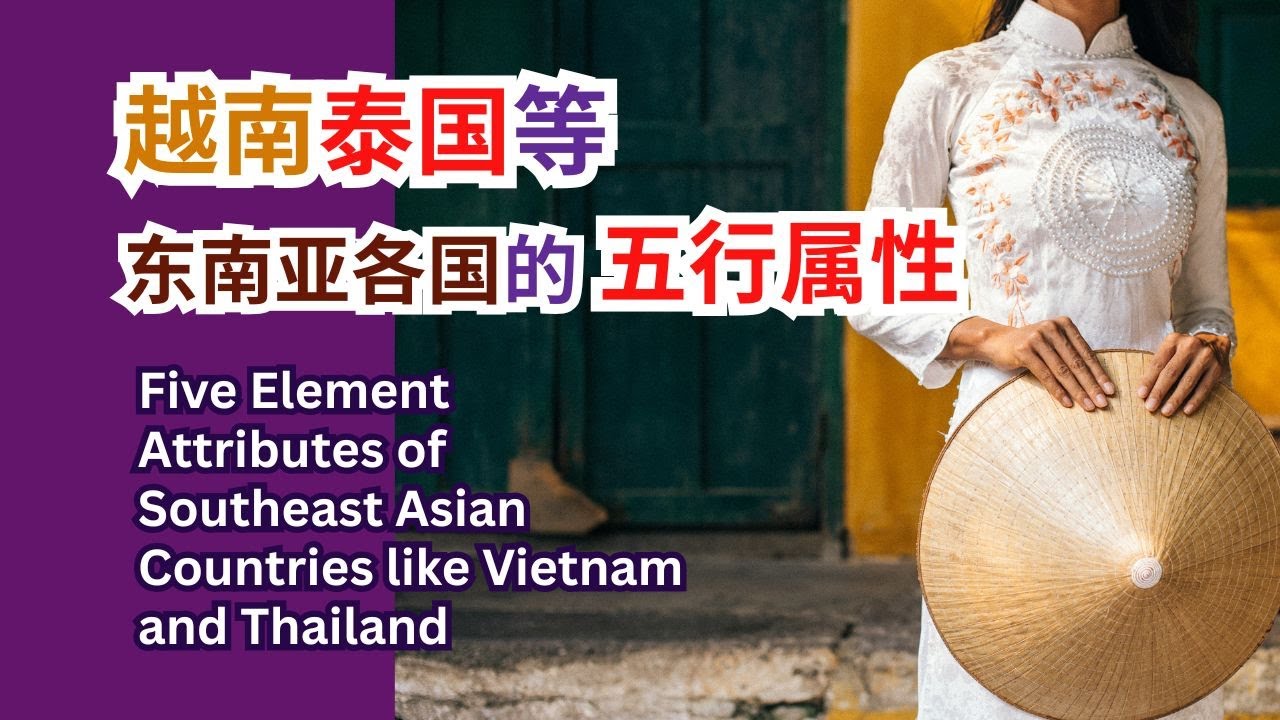 越南泰国等东南亚各国的五行属性