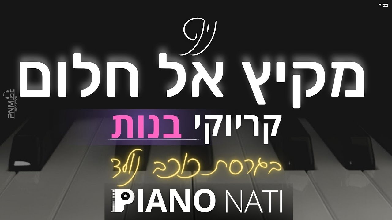 מקיץ אל חלום - נינט (במקור גלי עטרי )(גרסת קריוקי - בנות) PIANO l NATI