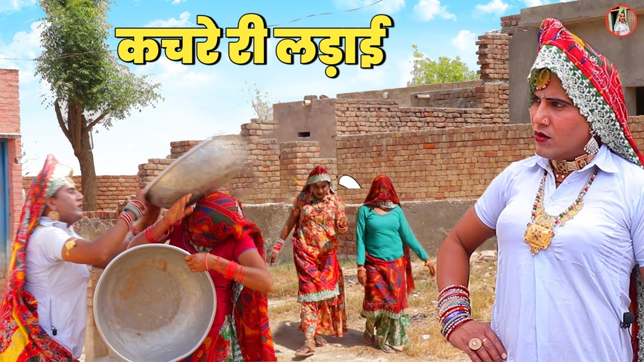 कचरे गी लड़ाई | Dhapli Tai | Dhakad tau | Play tune | rajsthani comedy |