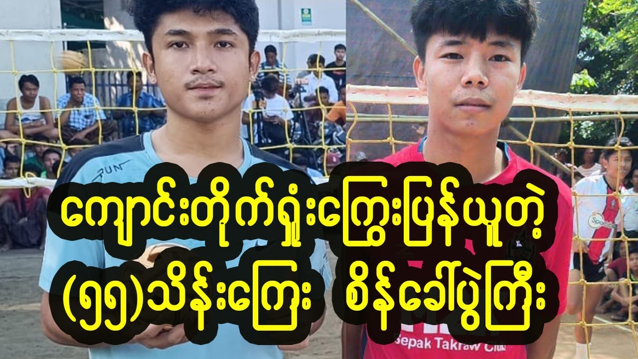 ကျောင်းတိုက်ရှုံးကြွေးပြန်ယူခဲ့တဲ့ပွဲကြီး