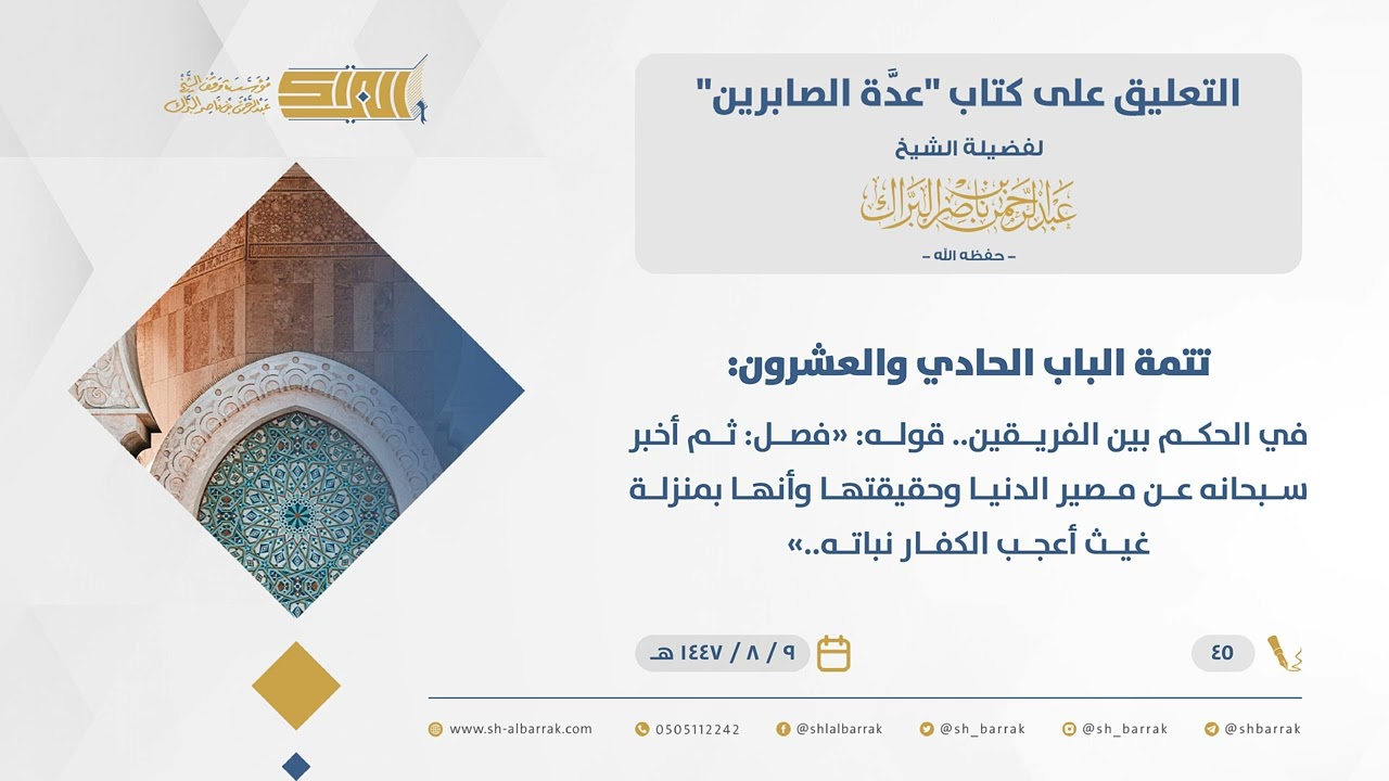 عدة الصابرين-تتمة الباب الحادي والعشرون: في الحكم بين الفريقين.. قوله: 