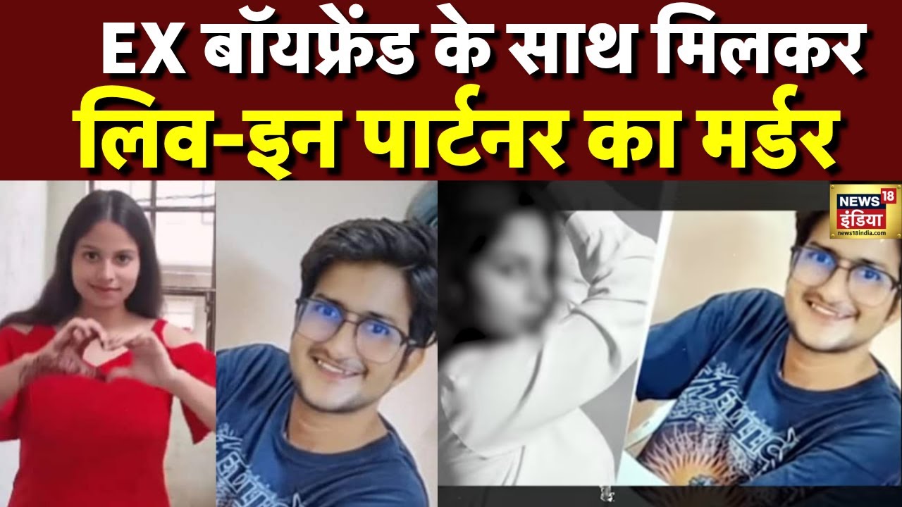 EX बॉयफ्रेंड के साथ मिलकरलिव-इन पार्टनर का मर्डर | Delhi News | UPSC Student | N18V