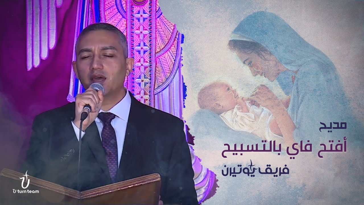 مديح أفتح فاي بالتسبيح | فريق يوتيرن | سهرة هوس ايروف كيهكي بكنيسة الملاك ميخائيل بشيراتون