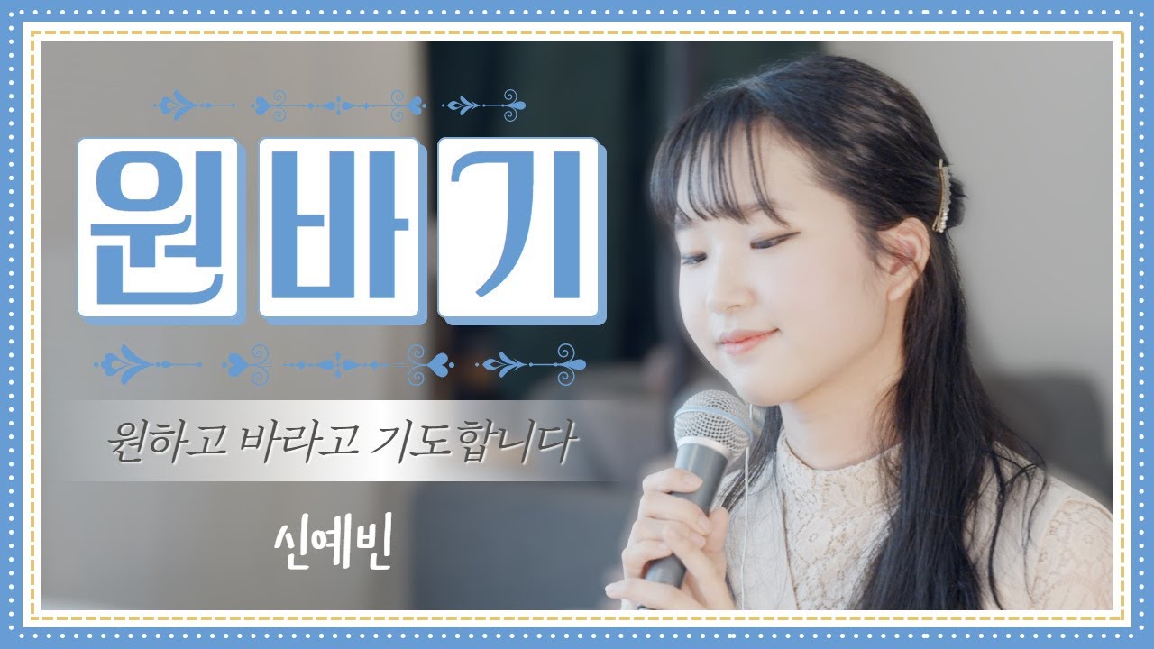 [신예빈 찬양]원바기(원하고 바라고 기도합니다) I wish Hope and Pray 민호기 목사님곡