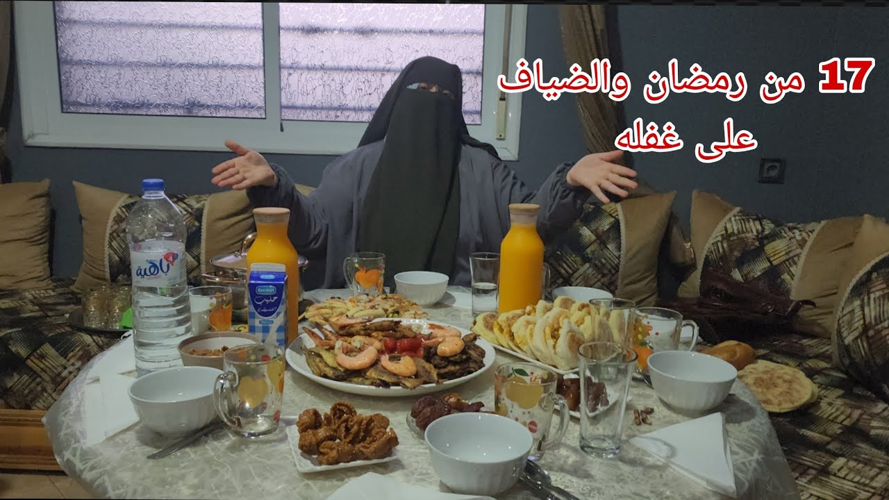 17 من رمضان🌙 وما شاءالله 🤲 فرحانه بالضياف ديالي الحمد لله بدراعي💪 الصلاه على النبي علي