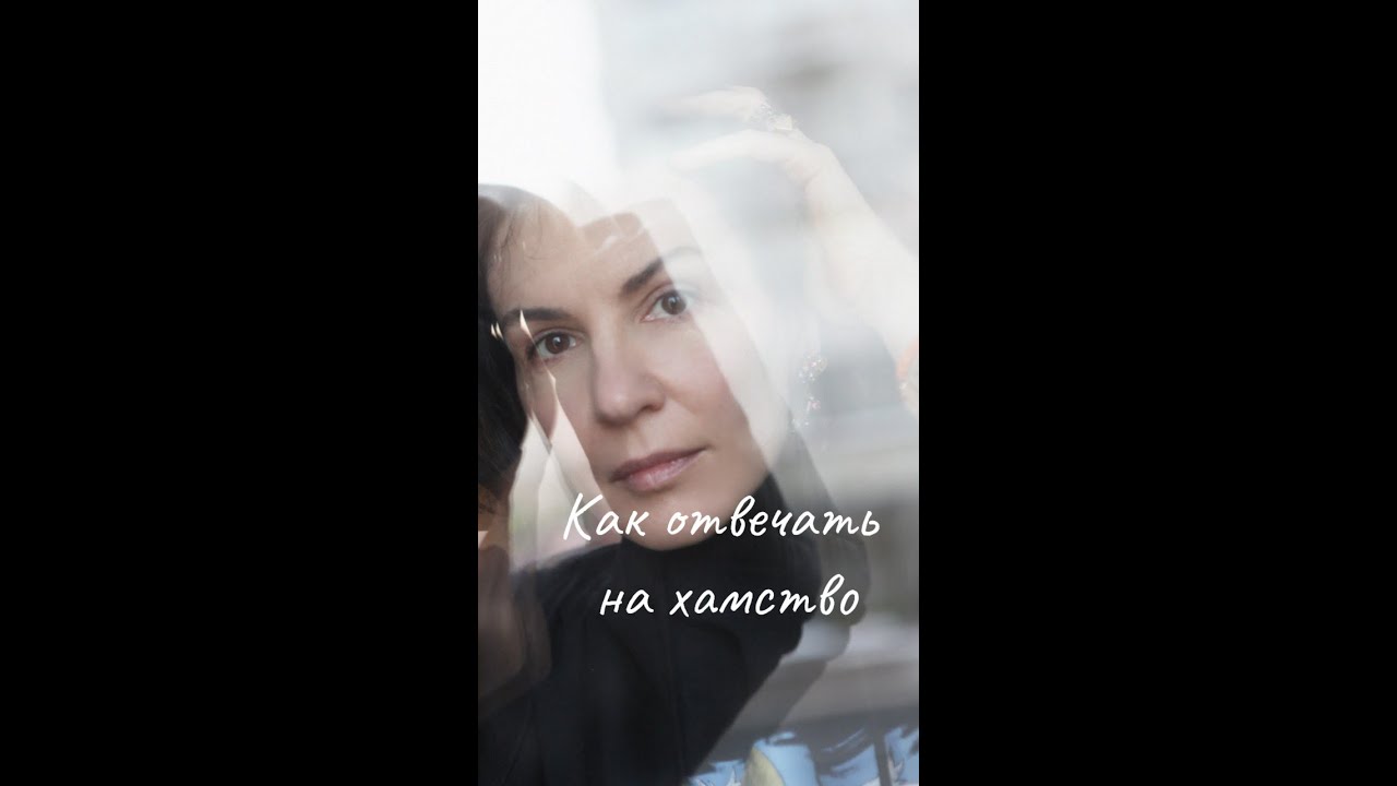 Как отвечать на хамство