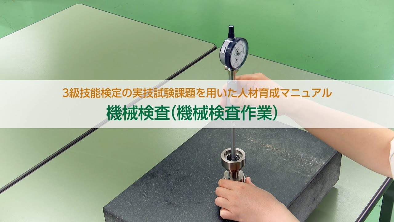 ＜機械検査編＞３級技能検定の実技試験課題を用いた人材育成マニュアル
