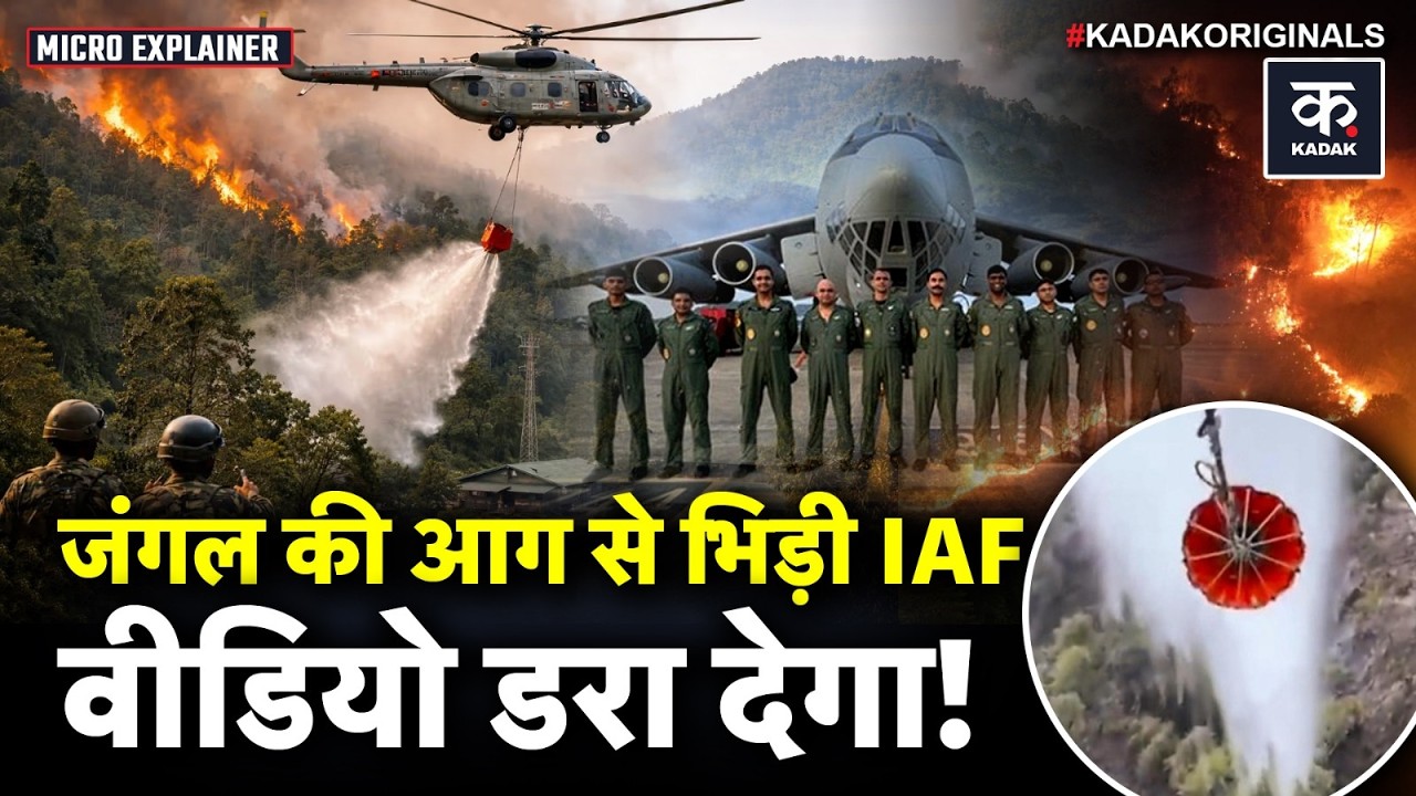 IAF का Arunachal Pradesh के जंगलो को आग से बचाने का Video आया सामने, Mi-17V-5 से भुजाई आग