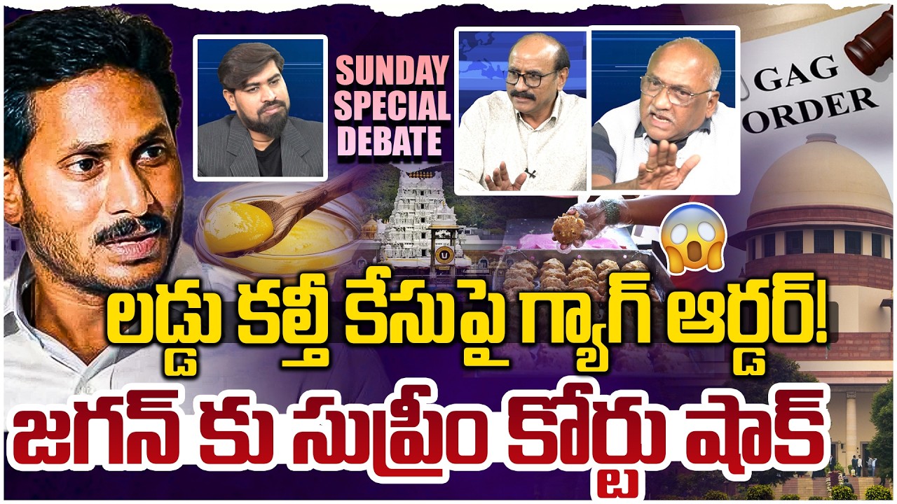 లడ్డు కల్తీ కేసుపై గ్యాగ్ ఆర్డర్! Prime Time Debate on CAG Report Over TTD Laddu Issue | YS Jagan