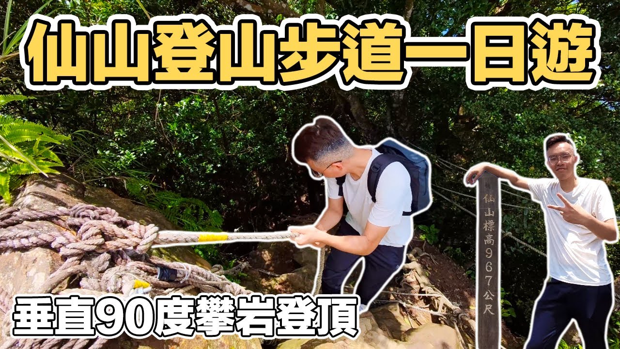 【ManLife】苗栗獅潭仙山登山步道一日遊｜台灣小百岳第33號 靈洞宮 攀登90度垂直山壁Miaoli one day tour 《阿滿生活｜苗栗》