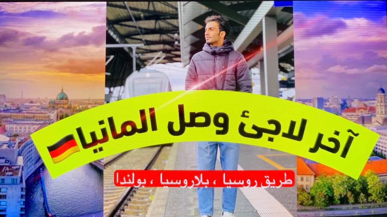 الهجره واللجوء | قصه لاجئ وصل الى المانيا🇩🇪كانت بوابه عبوره روسيا❌أخي وصل اوربا😻