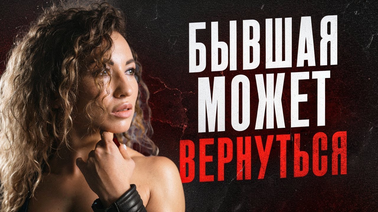 ПОЧЕМУ БЫВШАЯ МОЖЕТ ВЕРНУТЬСЯ?! ПРИЧИНЫ ВОЗВРАТА БЫВШЕЙ