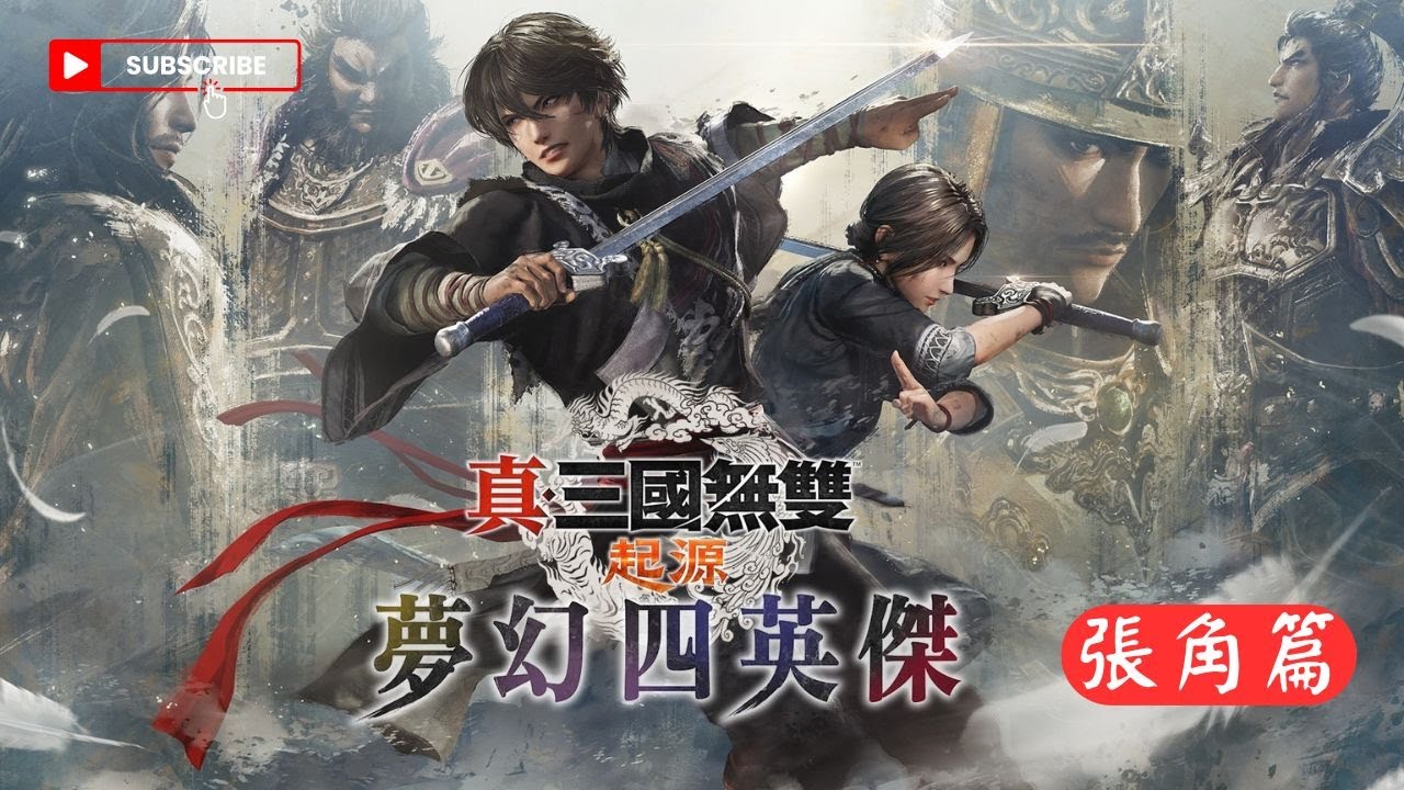 Dynasty Warriors: Origins｜真・三國無雙 起源｜特效全開｜完整遊戲｜2K 60FPS｜無剪輯｜無評論｜夢幻四英傑｜張角篇