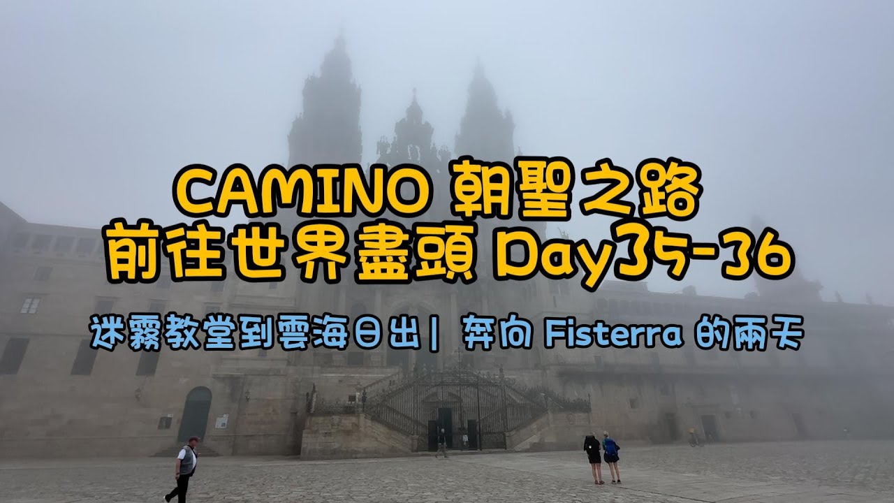 CAMINO 朝聖之路 前往世界盡頭 Day35-36｜迷霧教堂到雲海日出｜奔向 Fisterra 的兩天｜