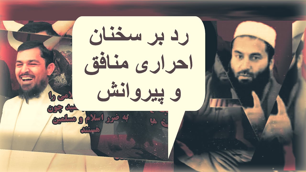 رد بر سخنان احراری منافق و پیروانش/ شیخ محمد معروف راسخ حفظه الله
