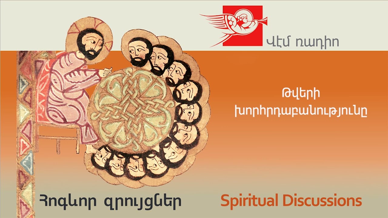 Թվերի խորհրդաբանությունը, խոսնակ՝ Տ  Դավիթ քհն․ Գիշյան