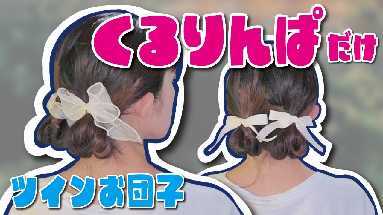 【夏にピッタリ】編まない！ゴムだけ！簡単ツインお団子アレンジの作り方👏🏽
