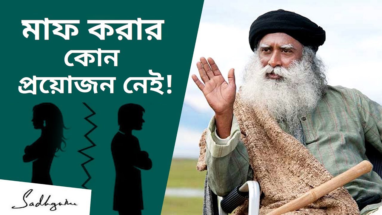 ক্ষমা করার কোনও প্রয়োজন নেই ! | How to Forgive Someone?