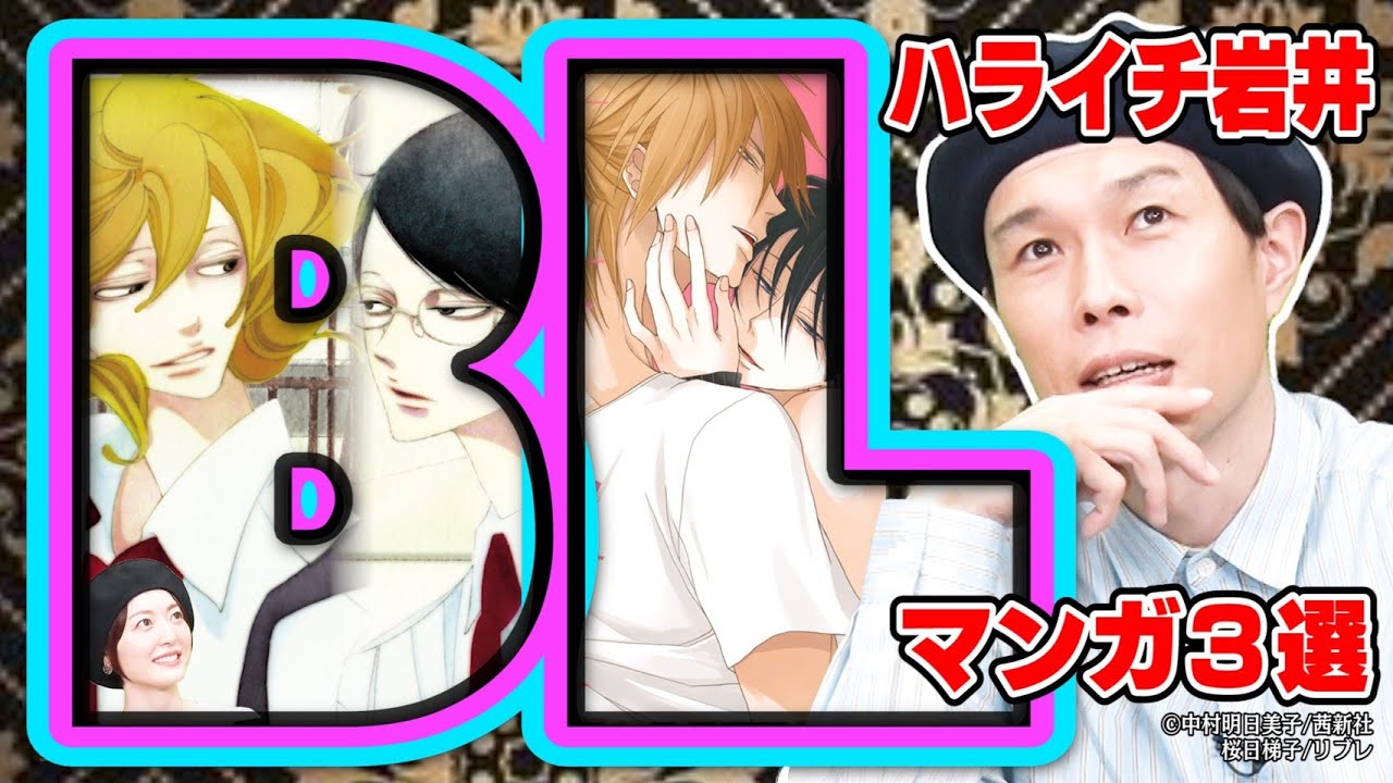 【ハライチ岩井、BLを語る】おすすめ３作品はコレ！ちょっぴり過激な内容に花澤香菜が挙動不審【まんが未知】