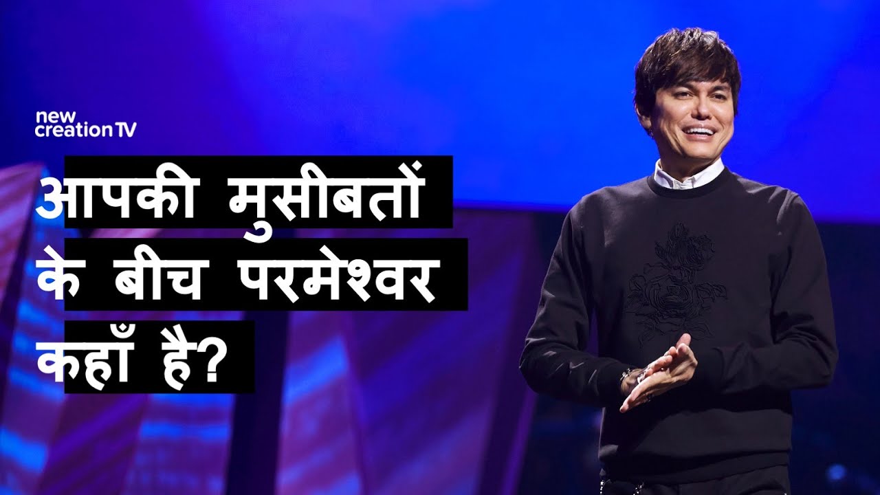 आपकी मुसीबतों के बीच परमेश्वर कहाँ है? | Joseph Prince | New Creation TV हिंदी