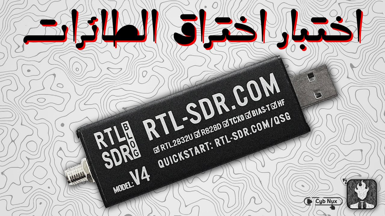 جهاز RTL-SDR - مجال اختبار اختراق الراديو (شرح تعليمي)