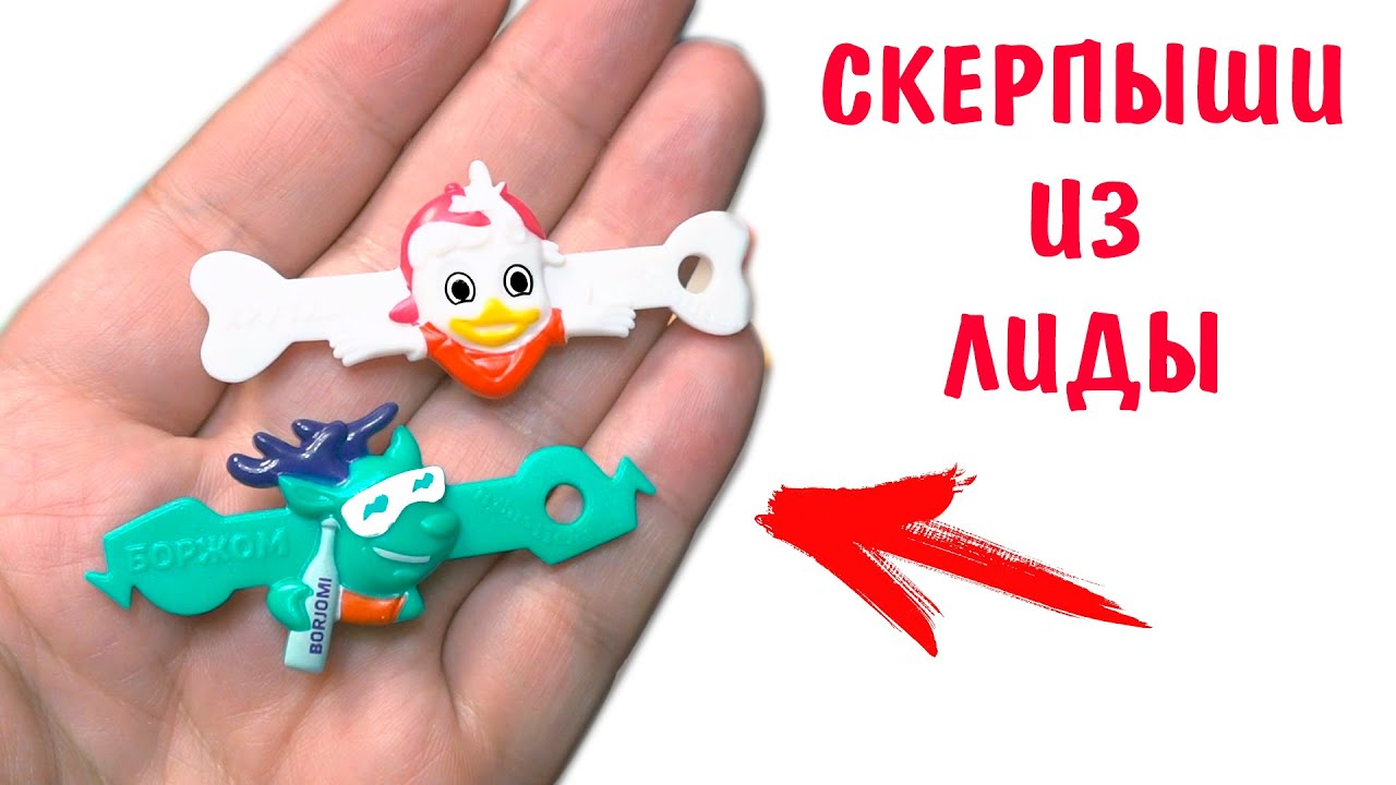 СКРЕПЫШИ 6 в ПОСЫЛКЕ от ПОДПИСЧИКА! Бонстики Евроопт Ліда Беларусь