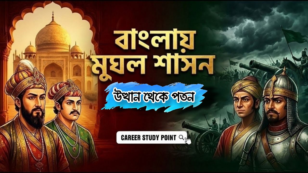 বাংলায় মুঘল শাসনের পূর্ণ ইতিহাস | বাবর–আকবর–শায়েস্তা খান–বারো ভূঁইয়া–পলাশী | BCS–Govt Jobs প্রস্তুতি
