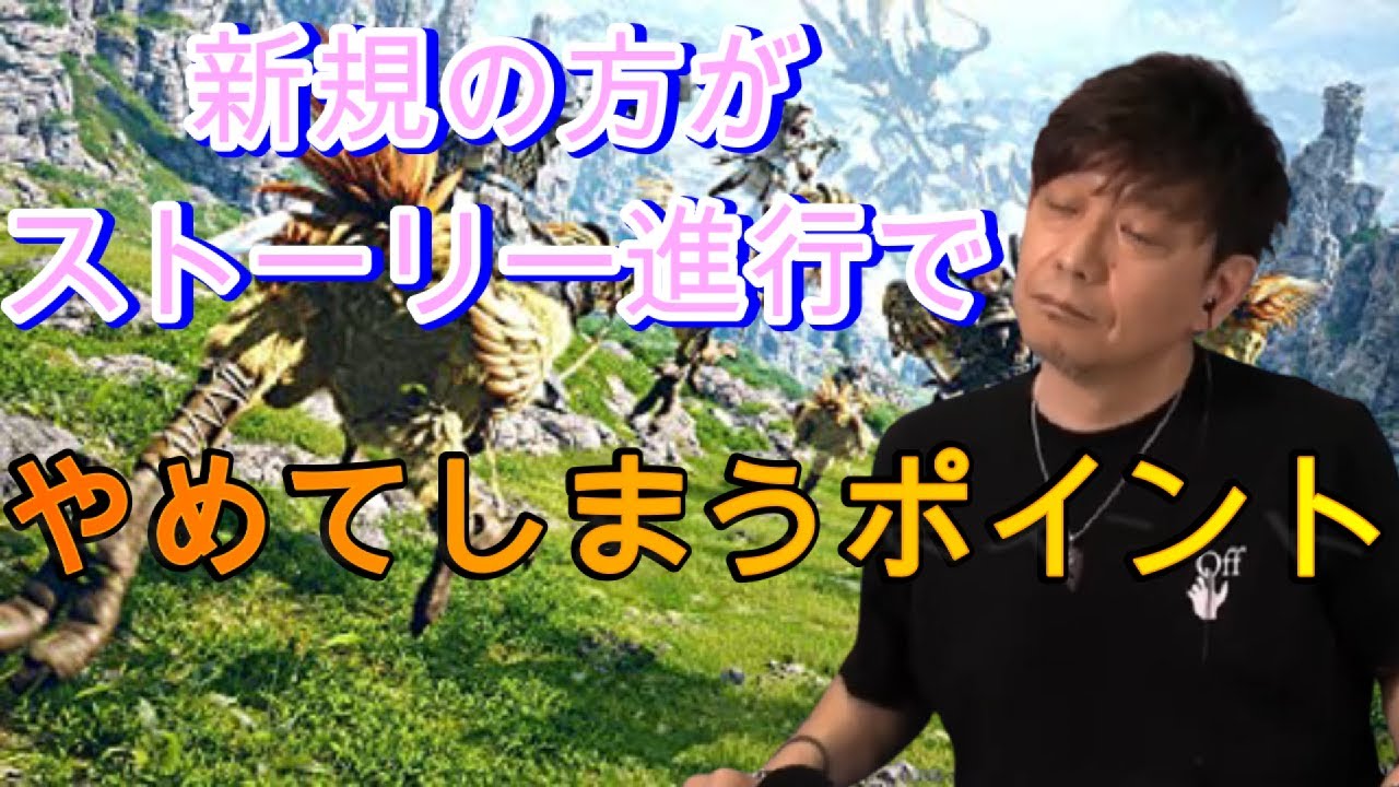【FF14】新規の人がやめてしまうストーリーのポイント