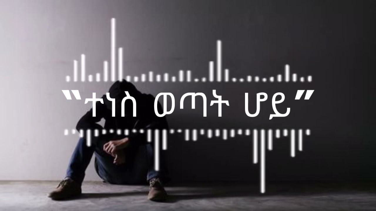 ተነሳ ወጣት ሆይ |New amharic music | Inspiration #Newamharicmusic #ethiopia