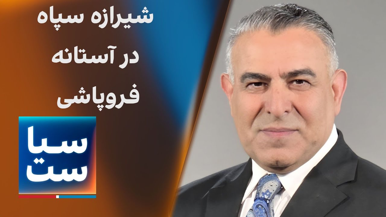 سیاست با مراد ویسی: شیرازه سپاه در آستانه فروپاشی