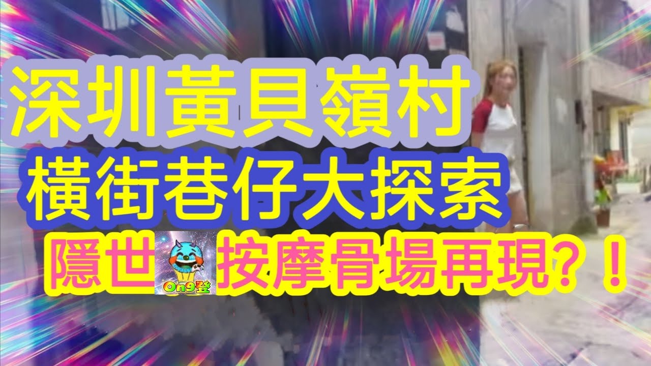 深圳黃貝嶺村橫街巷仔大探索,隱世按摩骨場再現？!