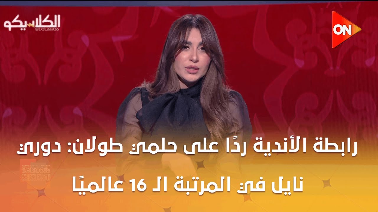 الكلاسيكو - رابطة الأندية ردًا على حلمي طولان: دوري نايل في المرتبة الـ 16 عالميًا وليس الـ 135