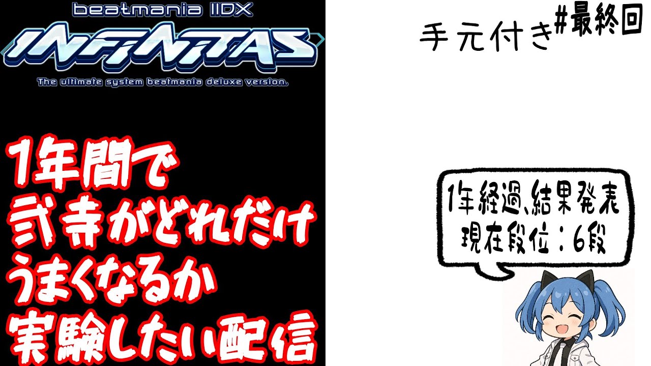【beatmania ⅡDX INFINITAS】1年間でどれだけ弐寺が上達するか実験する配信【#最終回】【手元あり】