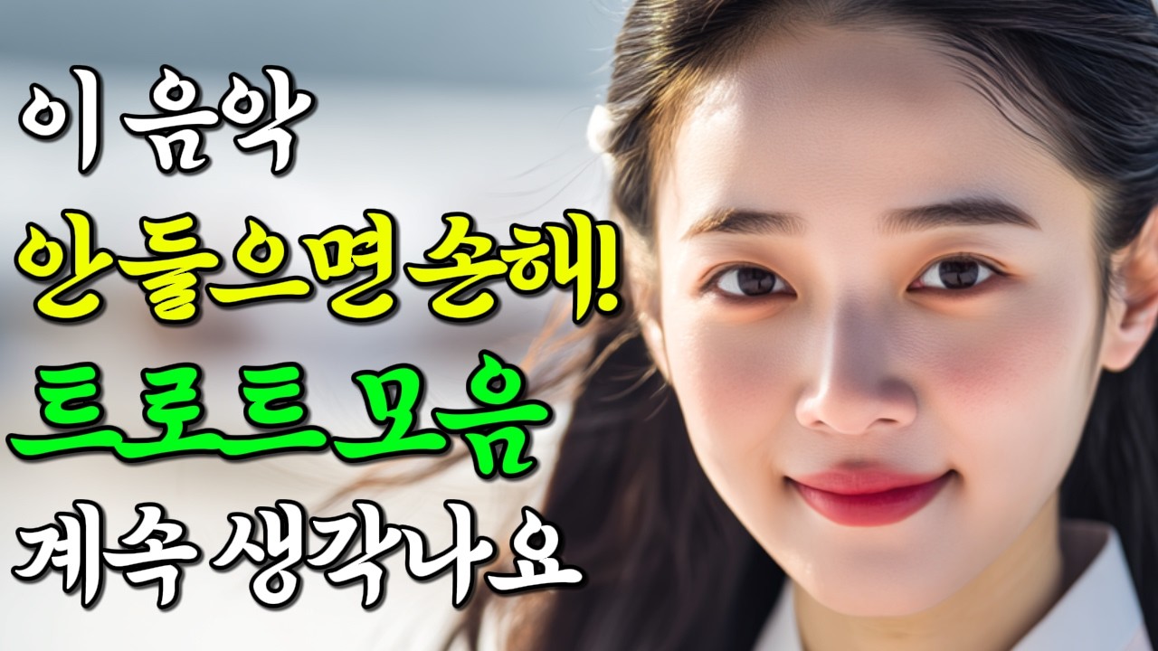 하루 종일 들어도 질리지 않고 즐거운 신나는 트로트 모음🎶들으면 들을수록 좋은😍| 같이 들어요❤️