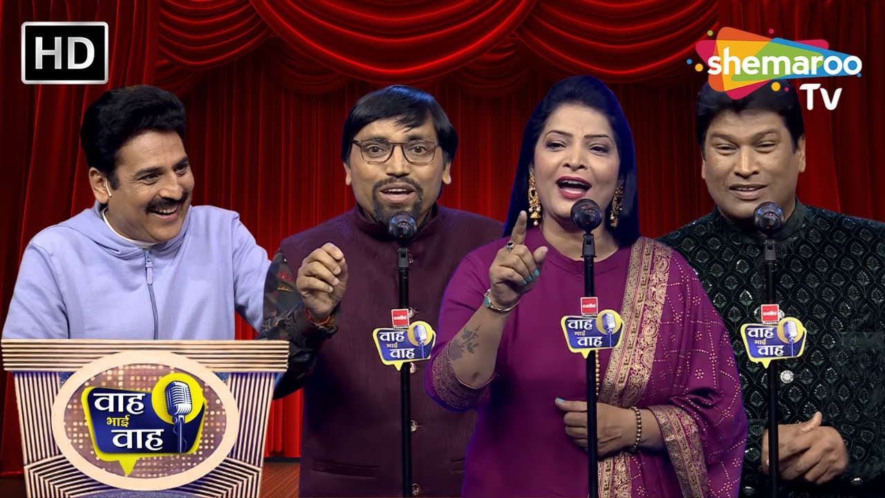 करके इशारा हमको बुलाया ना कीजिए | Waah Bhai Waah | Episode 211 | Hasya Kavi Sammelan