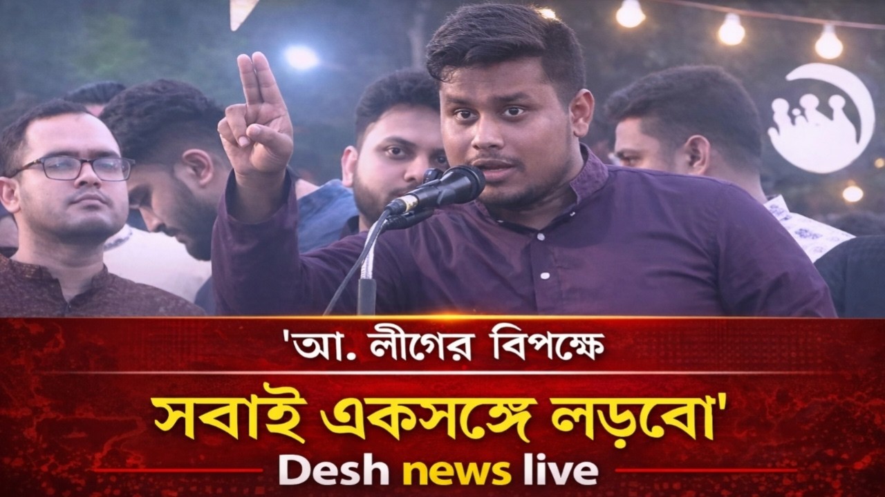 আমরা বেঁচে থাকতে আ. লীগকে ফেরানো যাবে না: হাসনাত | Hasnat Abdullah | ‍NCP | BD Politics | desh news