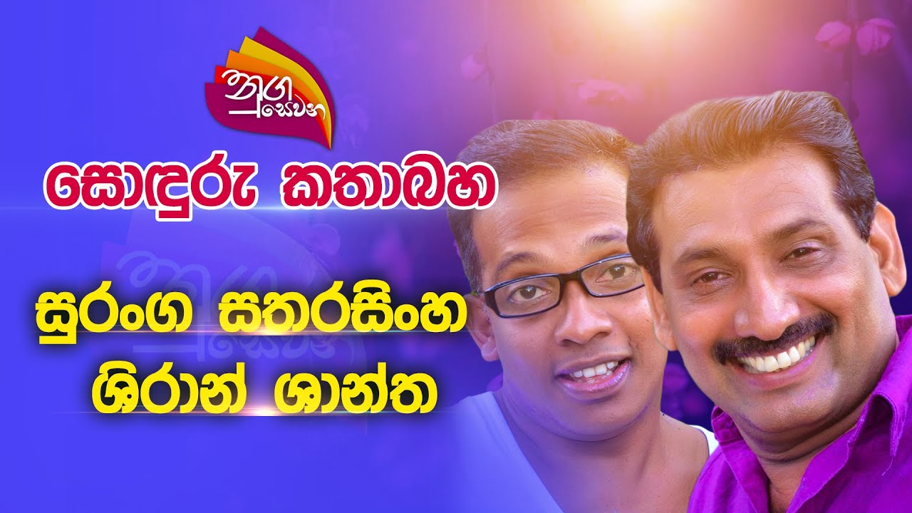 Nugasewana | Sonduru Kathabaha | Suranga Satharasinghe | Shiran Shantha | Rupavahini