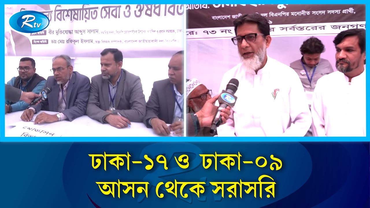 ঢাকা-১৭ ও  ঢাকা-০৯ আসন থেকে সরাসরি | Rtv News