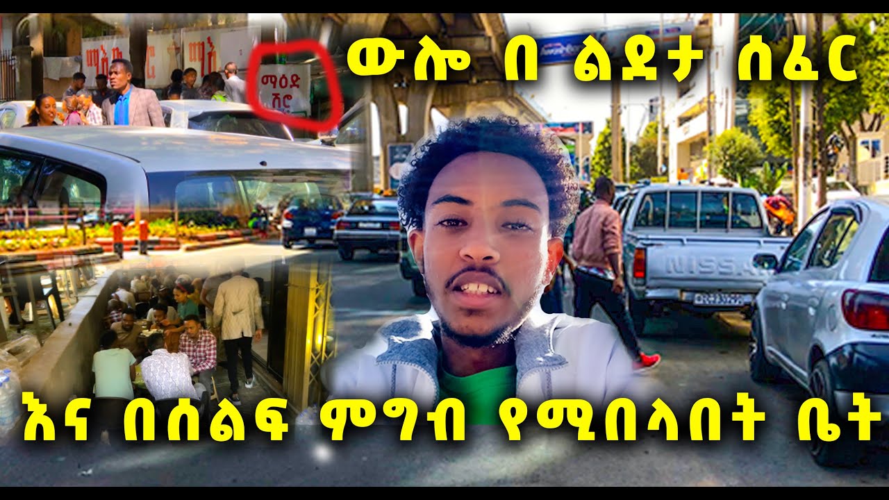 ውሎ በ ልደታ ሰፈር // እና በሰልፍ ምግብ የሚበላበት ቤት #addisababa #ethiopia #street #2023