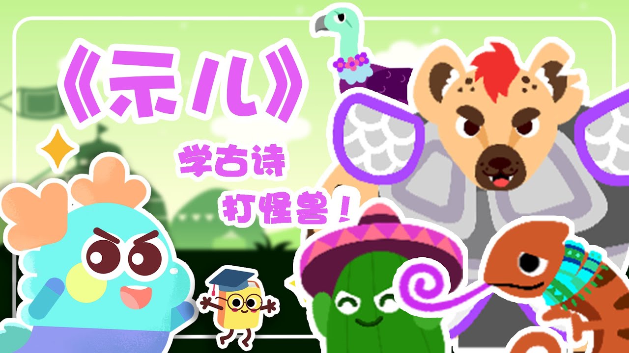《示儿》：轻松学习古诗词，就来小青龙的古诗大冒险