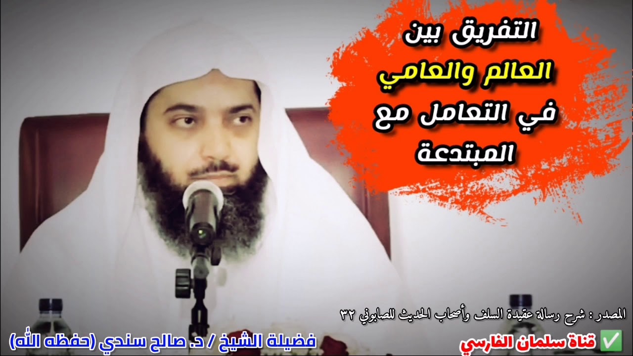 التفريق بين العالم والعامي في التعامل مع المبتدعة | للشيخ د. صالح سندي