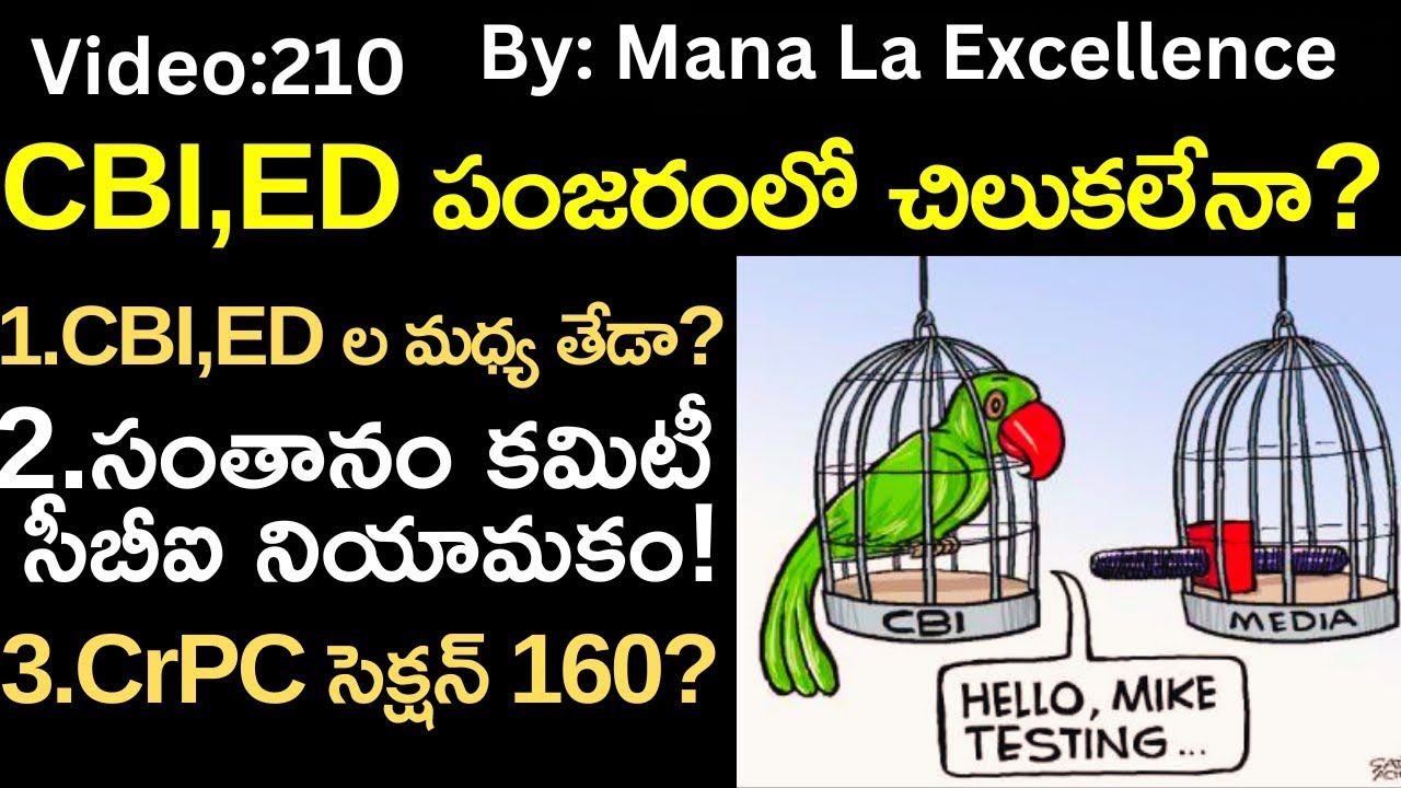 CBI,ED పంజరంలో చిలుకలేనా? CBI, ED, CrPC Section 160,PMLA,FEMA explained by Mana La Excellence UPSC