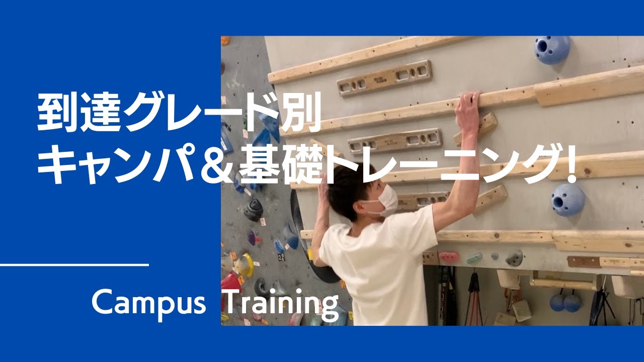 到達グレード別にキャンパトレーニング！順番にこなせるフィジカルを強化する方法。